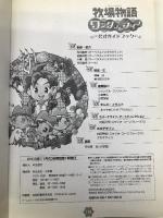 牧場物語ワンダフルライフ公式ガイドブック (ワンダーライフスペシャル NINTENDO GAMECUBE) 小学館