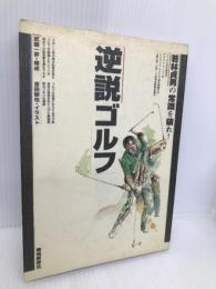 逆説ゴルフ: 若林貞男の常識を破れ 報知新聞社 若林 貞男