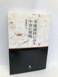 梁麈秘抄にみる中世の黎明 岩田書院 渡邊 昭五