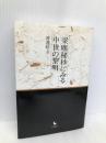 梁麈秘抄にみる中世の黎明 岩田書院 渡邊 昭五