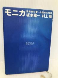 モニカ: 音楽家の夢・小説家の物語 新潮社 村上 龍
