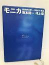 モニカ: 音楽家の夢・小説家の物語 新潮社 村上 龍