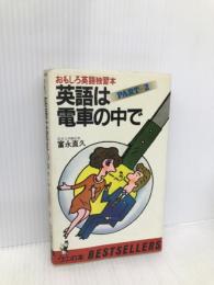 英語は電車の中で PART2: おもしろ英語独習本 (ワニの本 475) ベストセラーズ 富永 直久