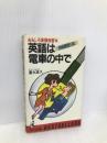 英語は電車の中で PART2: おもしろ英語独習本 (ワニの本 475) ベストセラーズ 富永 直久
