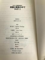英語は電車の中で PART2: おもしろ英語独習本 (ワニの本 475) ベストセラーズ 富永 直久