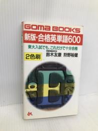 合格英単語600 新版 ごま書房新社