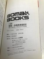 合格英単語600 新版 ごま書房新社