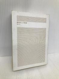 教授夫人の素顔 (二見文庫) 二見書房 館 淳一