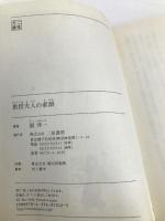 教授夫人の素顔 (二見文庫) 二見書房 館 淳一