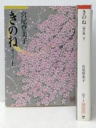 きのね 上下巻セット　 朝日新聞社 宮尾登美子