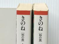 きのね 上下巻セット　 朝日新聞社 宮尾登美子