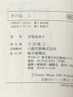 きのね 上下巻セット　 朝日新聞社 宮尾登美子