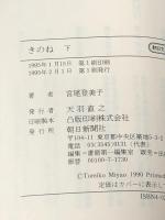 きのね 上下巻セット　 朝日新聞社 宮尾登美子