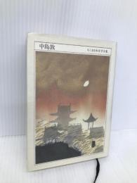 ちくま日本文学全集 36 中島敦 筑摩書房 中島 敦