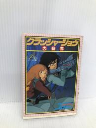 クラッシャ-ジョウ大研究 (アニメ文庫) 朝日ソノラマ