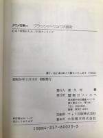 クラッシャ-ジョウ大研究 (アニメ文庫) 朝日ソノラマ