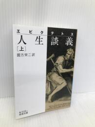 エピクテトス 人生談義 (上) (岩波文庫 青 608-1) 岩波書店 國方 栄二