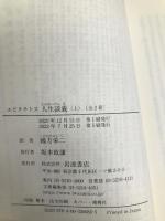 エピクテトス 人生談義 (上) (岩波文庫 青 608-1) 岩波書店 國方 栄二
