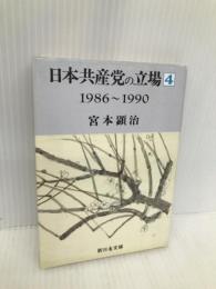 日本共産堂の立場 4 1986~1990 (新日本文庫 149) 新日本出版社 宮本 顕治