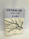 日本共産堂の立場 4 1986~1990 (新日本文庫 149) 新日本出版社 宮本 顕治