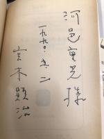 日本共産堂の立場 4 1986~1990 (新日本文庫 149) 新日本出版社 宮本 顕治