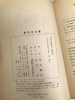 日本共産堂の立場 4 1986~1990 (新日本文庫 149) 新日本出版社 宮本 顕治