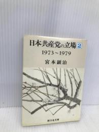 日本共産党の立場 2 1973~1979 (新日本文庫 147) 新日本出版社 宮本 顕治