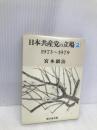 日本共産党の立場 2 1973~1979 (新日本文庫 147) 新日本出版社 宮本 顕治