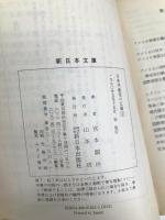 日本共産党の立場 2 1973~1979 (新日本文庫 147) 新日本出版社 宮本 顕治