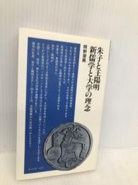 朱子と王陽明・新儒学と大学の理念 (清水新書 37) 清水書院 間野 潜龍