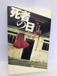 死者の日 扶桑社 ケント ハリントン