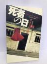 死者の日 扶桑社 ケント ハリントン