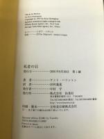 死者の日 扶桑社 ケント ハリントン
