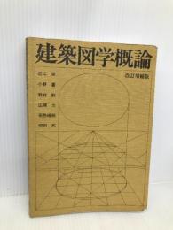 建築図学概論 彰国社 近江 栄