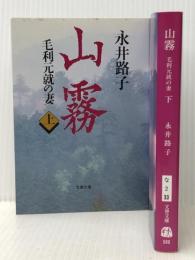 山霧 －毛利元就の妻－ 上下巻セット (文春文庫)