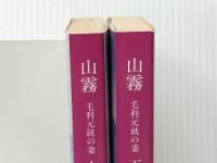 山霧 －毛利元就の妻－ 上下巻セット (文春文庫)