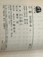 山霧 －毛利元就の妻－ 上下巻セット (文春文庫)