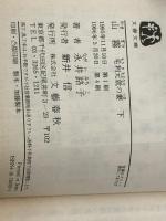 山霧 －毛利元就の妻－ 上下巻セット (文春文庫)