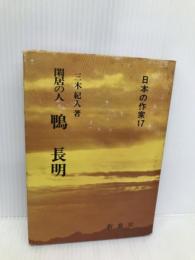 閑居の人 鴨長明 (日本の作家 (17)) (日本の作家 17) 新典社 三木 紀人
