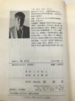 閑居の人 鴨長明 (日本の作家 (17)) (日本の作家 17) 新典社 三木 紀人