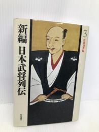 新編日本武将列伝 (3) 秋田書店 桑田 忠親