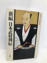 新編日本武将列伝 (3) 秋田書店 桑田 忠親