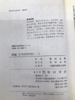 新編日本武将列伝 (3) 秋田書店 桑田 忠親