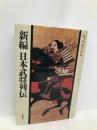 新編日本武将列伝 (2) 秋田書店 桑田 忠親