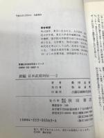 新編日本武将列伝 (2) 秋田書店 桑田 忠親
