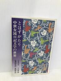 女流日記文学講座 (第5巻) 勉誠社(勉誠出版) 石原 昭平