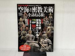 空海と密教美術を訪ねる旅 (ぴあMOOK おとなのカルチャーな旅シリーズ) ぴあ