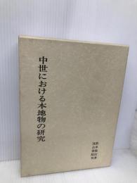 中世における本地物の研究 汲古書院 松本 隆信