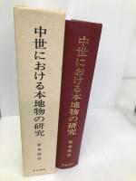 中世における本地物の研究 汲古書院 松本 隆信