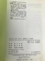 こんなときどうする野菜づくり百科 家の光協会 板木 利隆